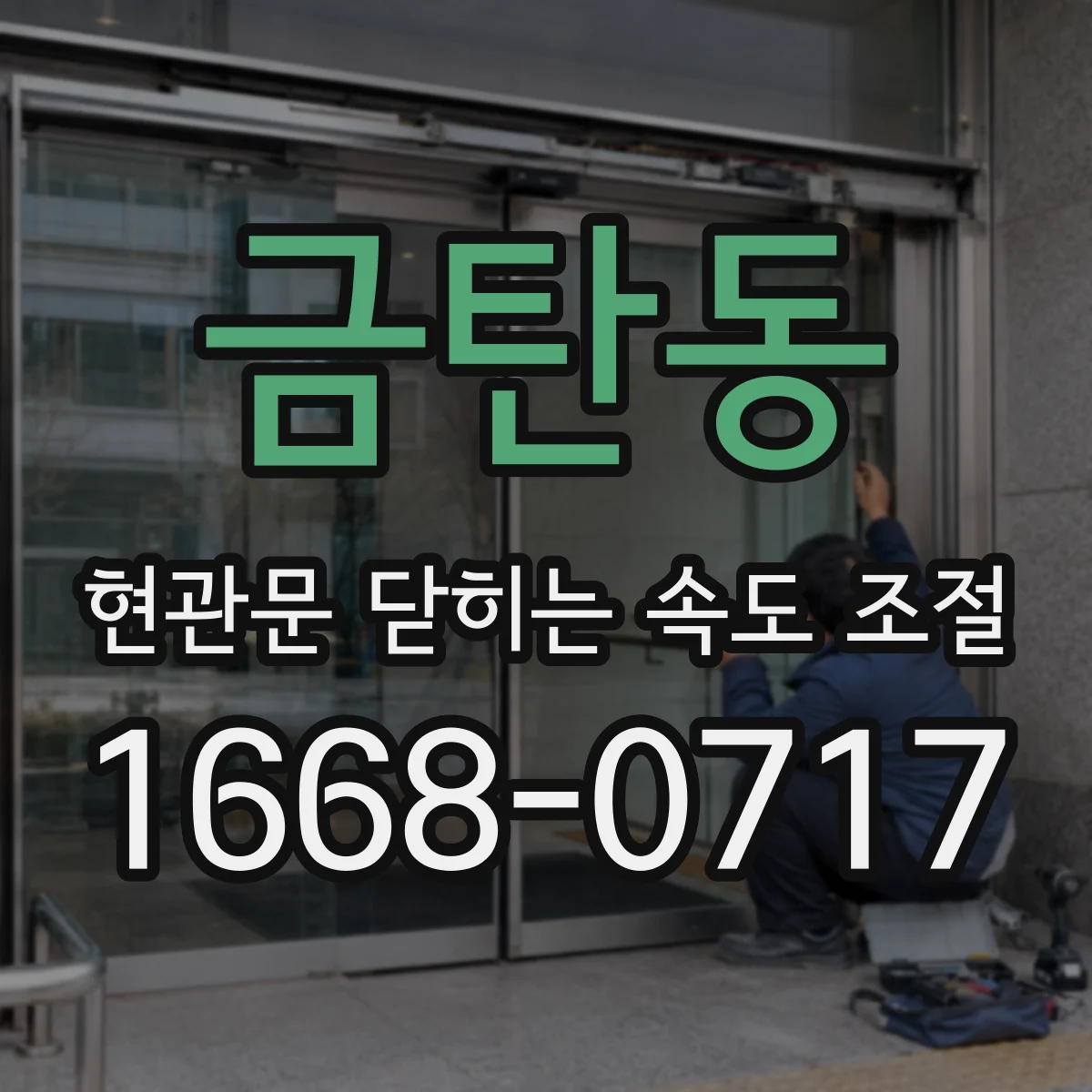 금탄동 현관문 닫히는 속도 조절
