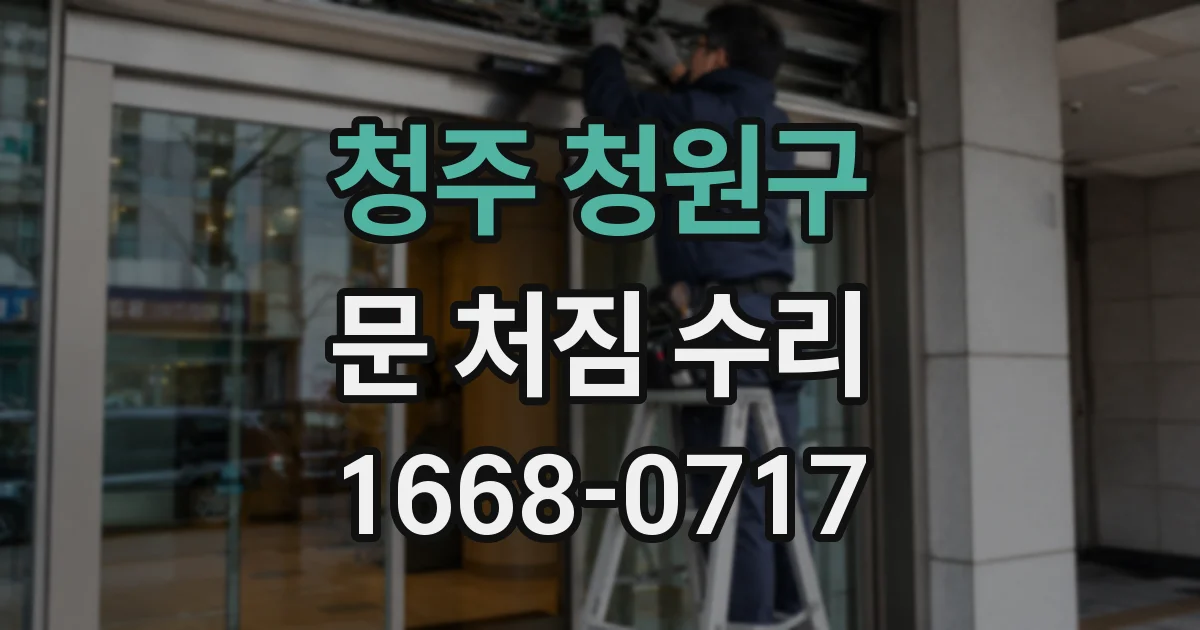 청주 청원구 문 처짐 수리