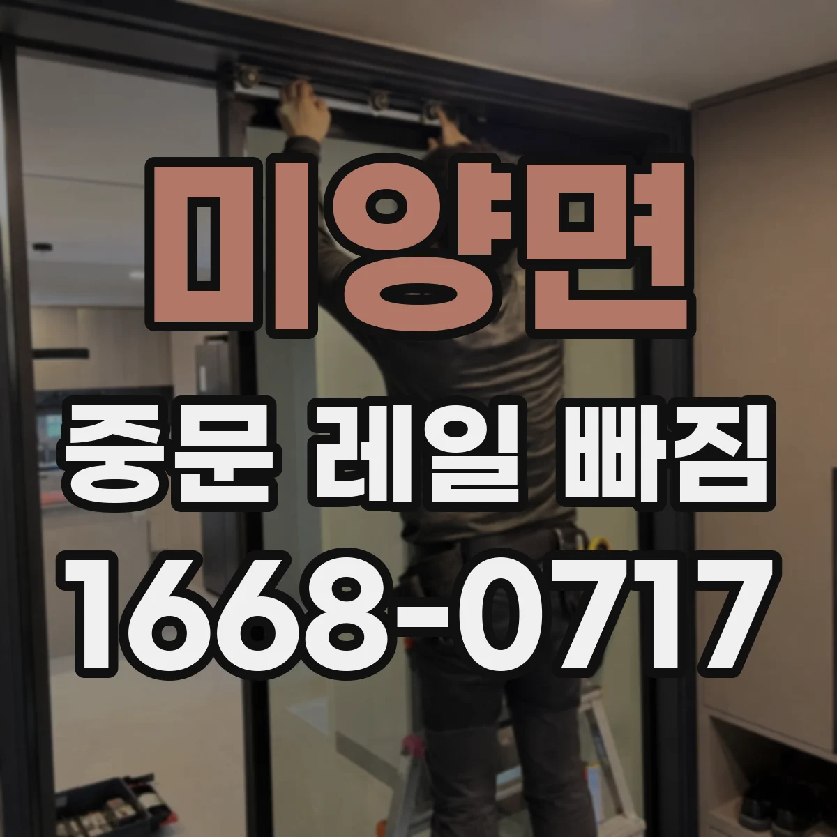 미양면 중문 레일 빠짐