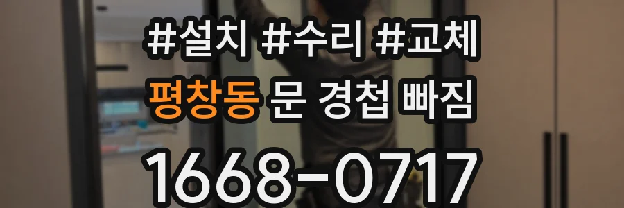 평창동 문 경첩 빠짐