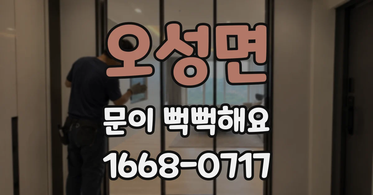 오성면 문이 뻑뻑해요