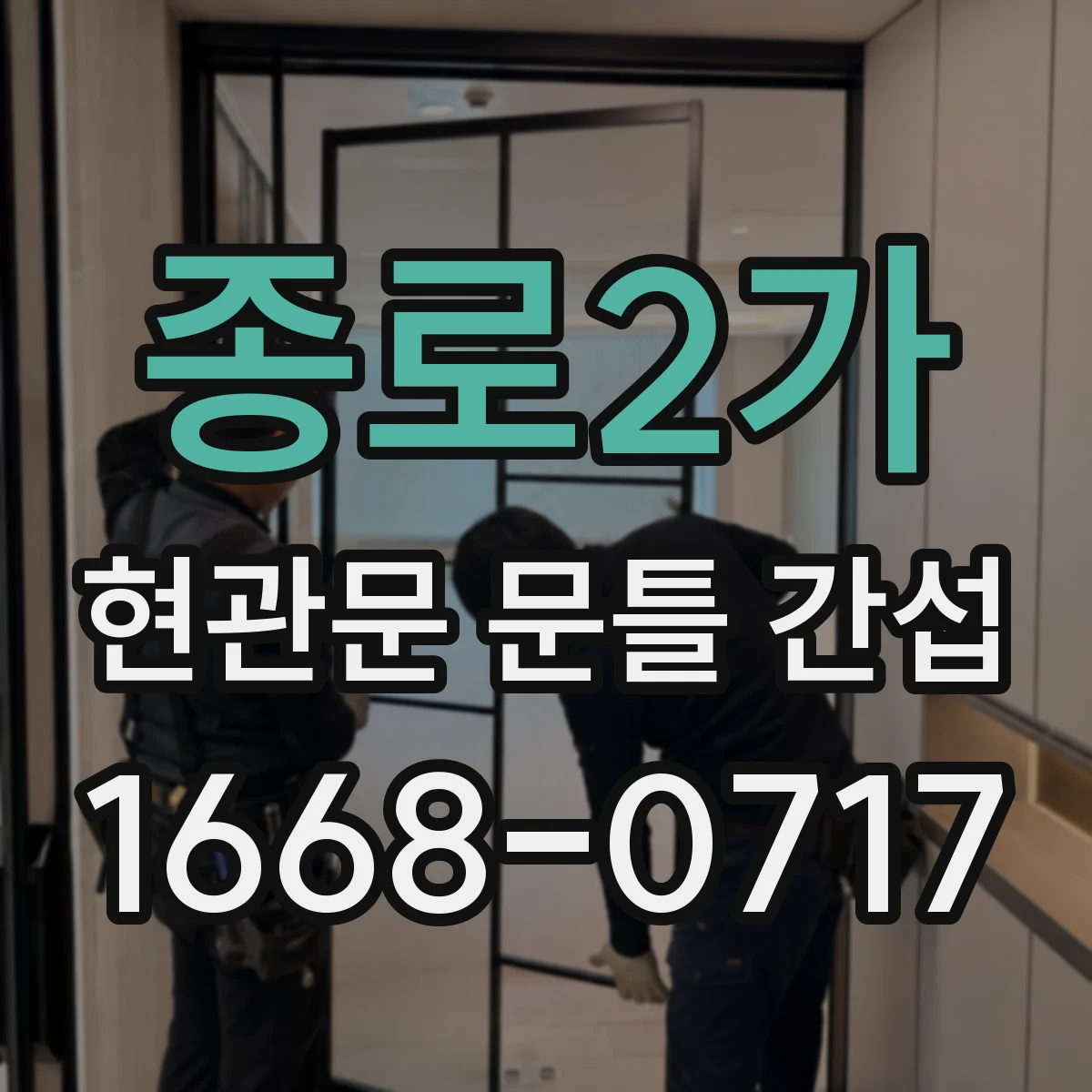 종로2가 현관문 문틀 간섭