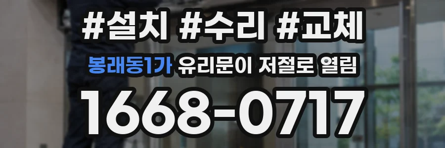 봉래동1가 유리문이 저절로 열림