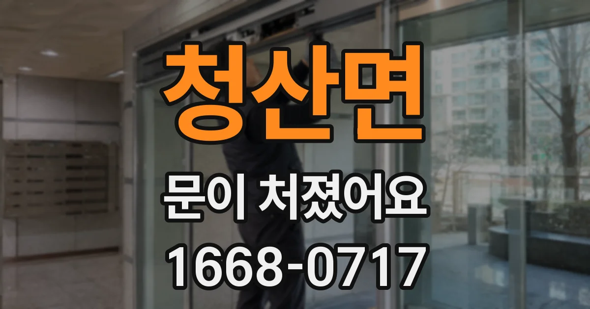 청산면 문이 처졌어요
