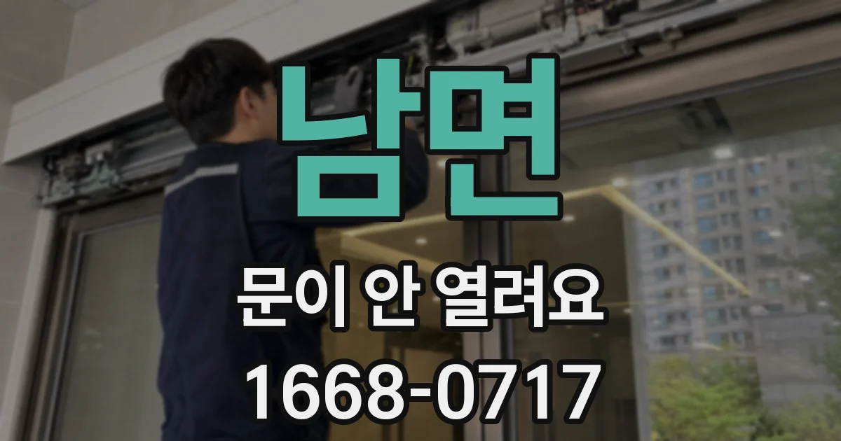 남면 문이 안 열려요