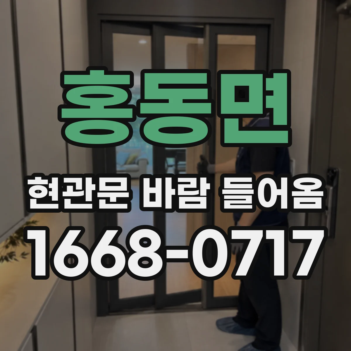 홍동면 현관문 바람 들어옴