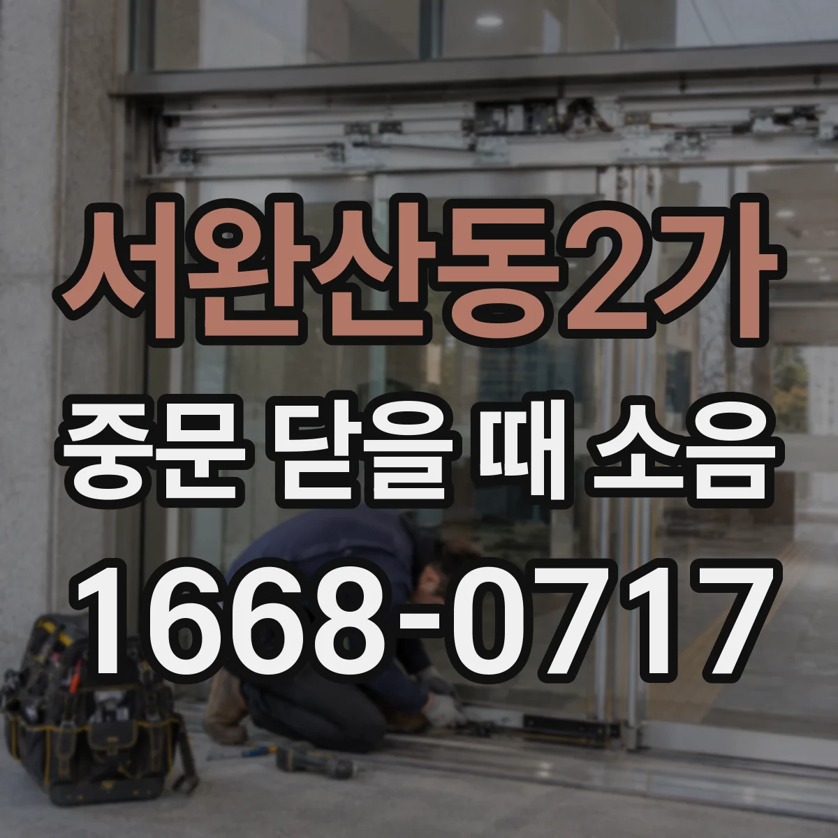 서완산동2가 중문 닫을 때 소음