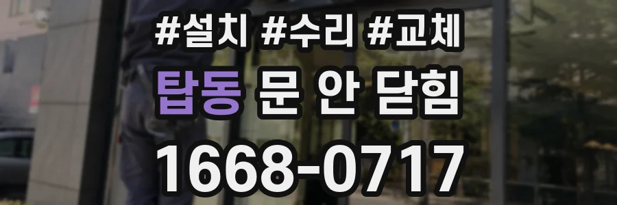탑동 문 안 닫힘