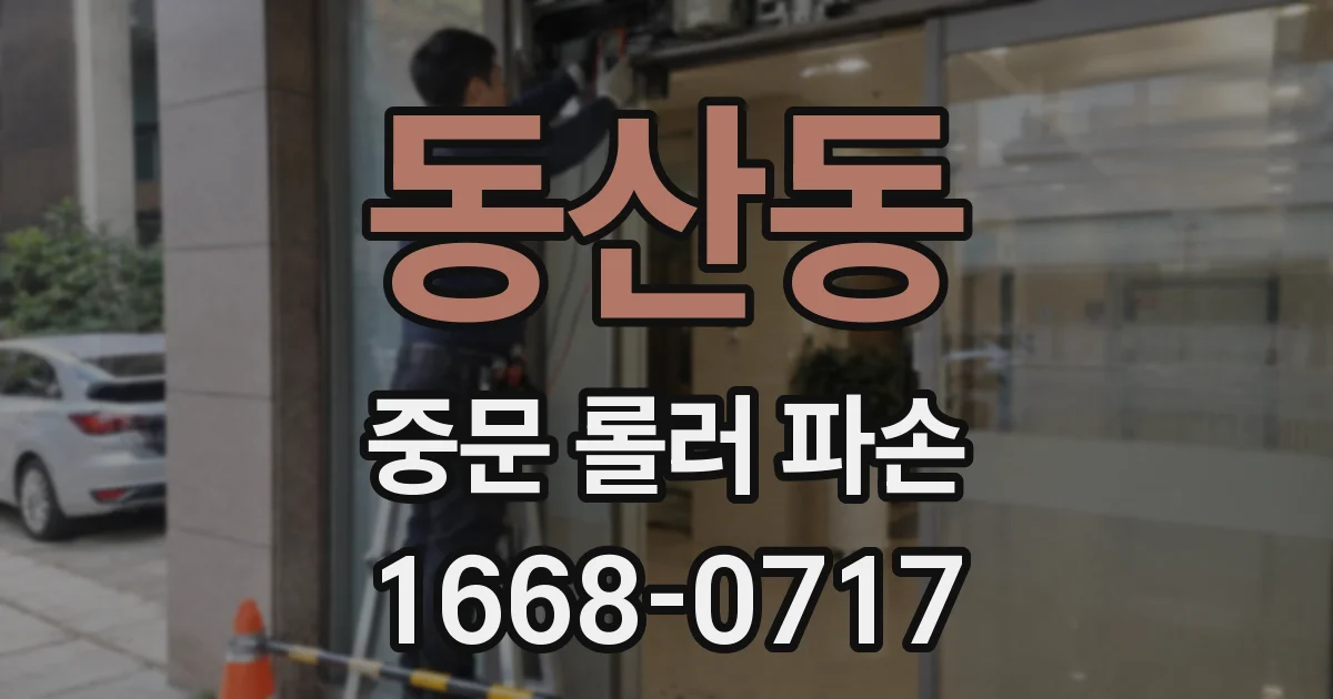 동산동 중문 롤러 파손