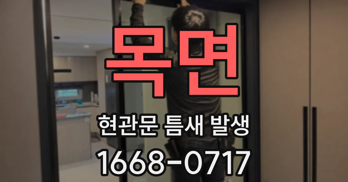 목면 현관문 틈새 발생