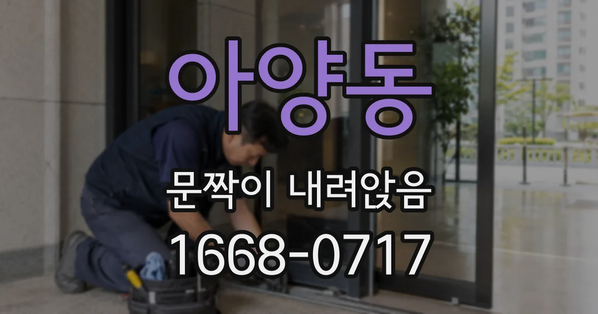 아양동 문짝이 내려앉음