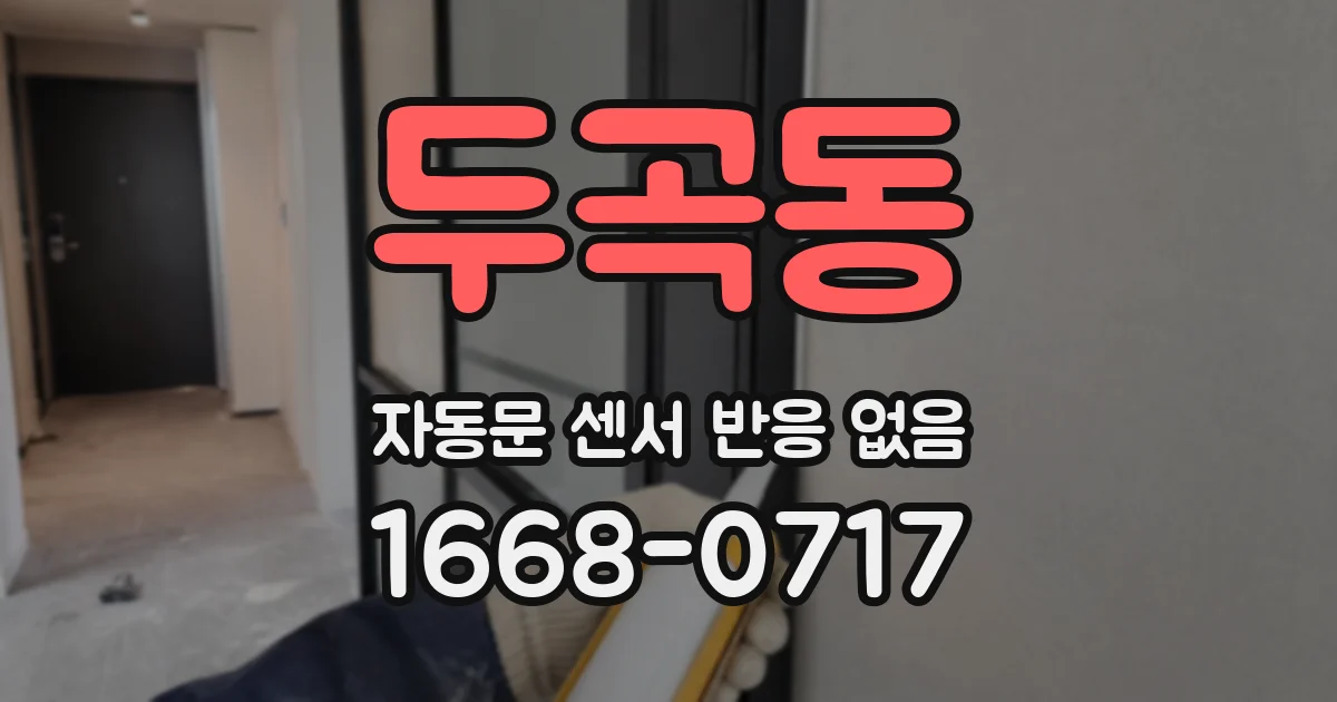 두곡동 자동문 센서 반응 없음