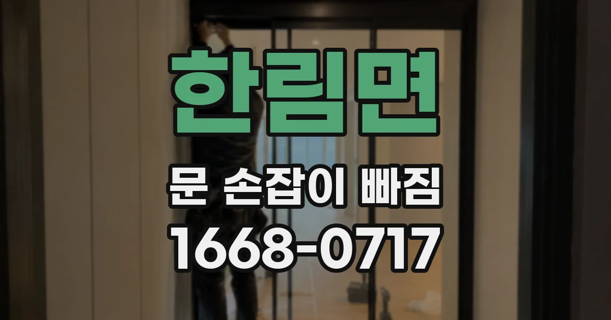 한림면 문 손잡이 빠짐