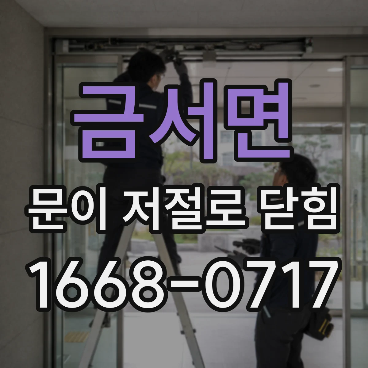 금서면 문이 저절로 닫힘