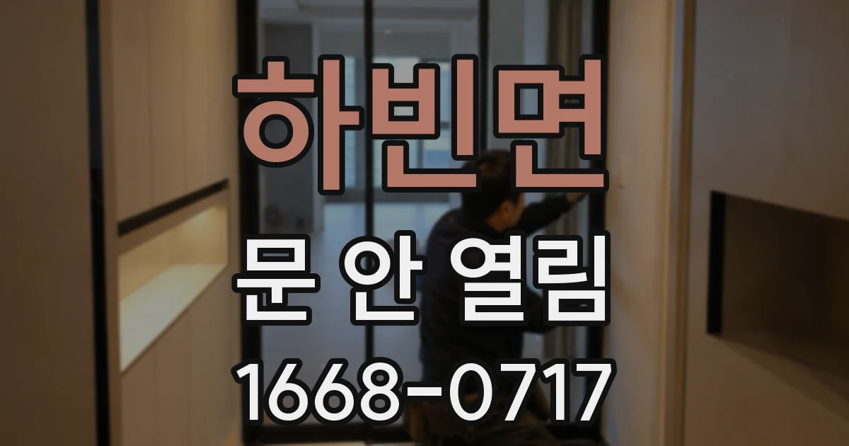 하빈면 문 안 열림