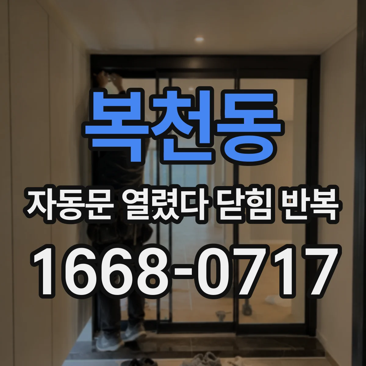 복천동 자동문 열렸다 닫힘 반복 현상은 문이 한 번 열리고 곧바로 닫히거나, 중간에 멈춘 상태에서 다시 열리며 이어질 수 있습니다.