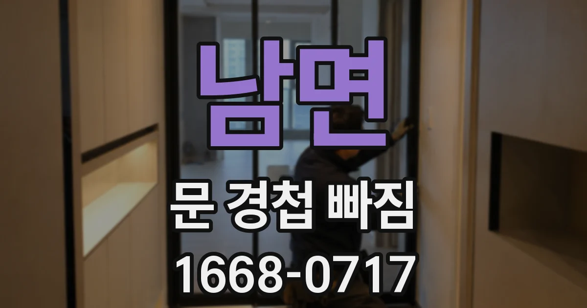 남면 문 경첩 빠짐