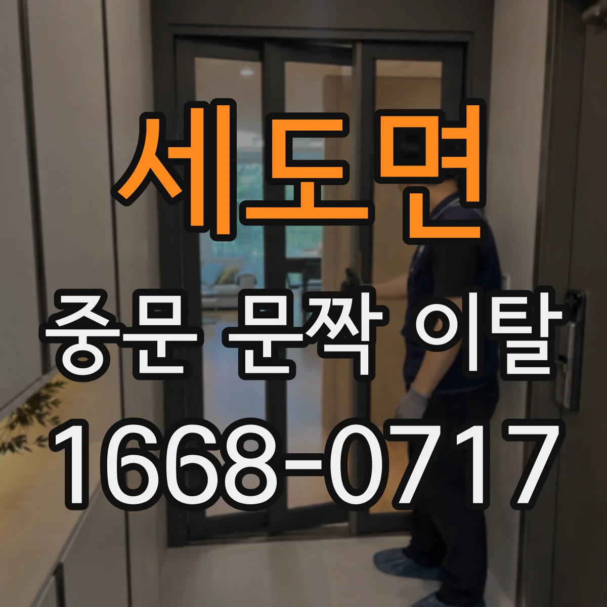 세도면 중문 문짝 이탈