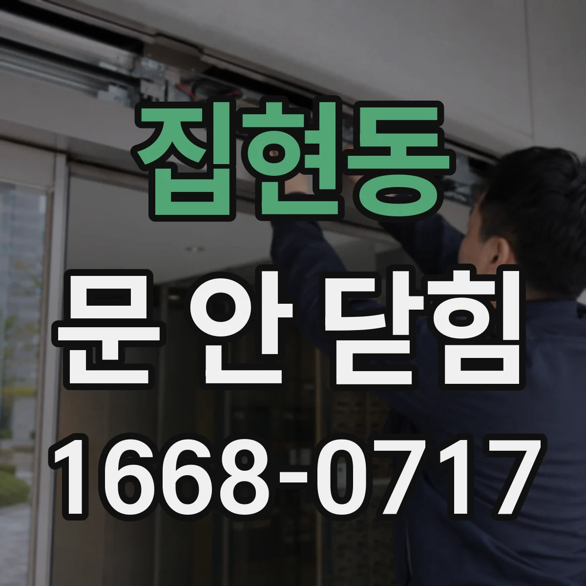집현동 문 안 닫힘