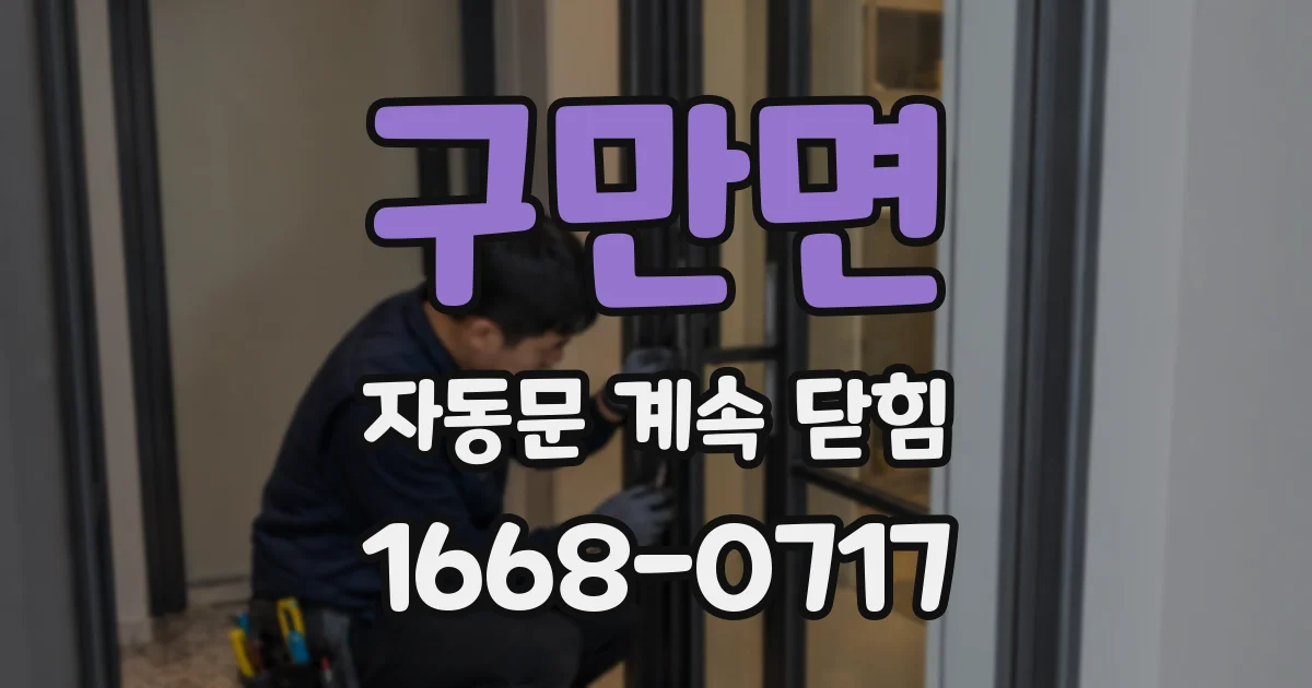 구만면 자동문 계속 닫힘