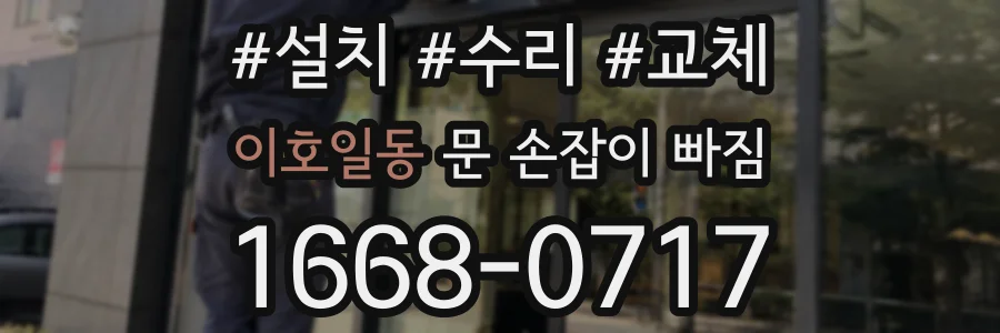 이호일동 문 손잡이 빠짐