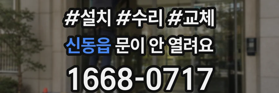 신동읍 문이 안 열려요