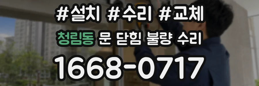 청림동 문 닫힘 불량 수리