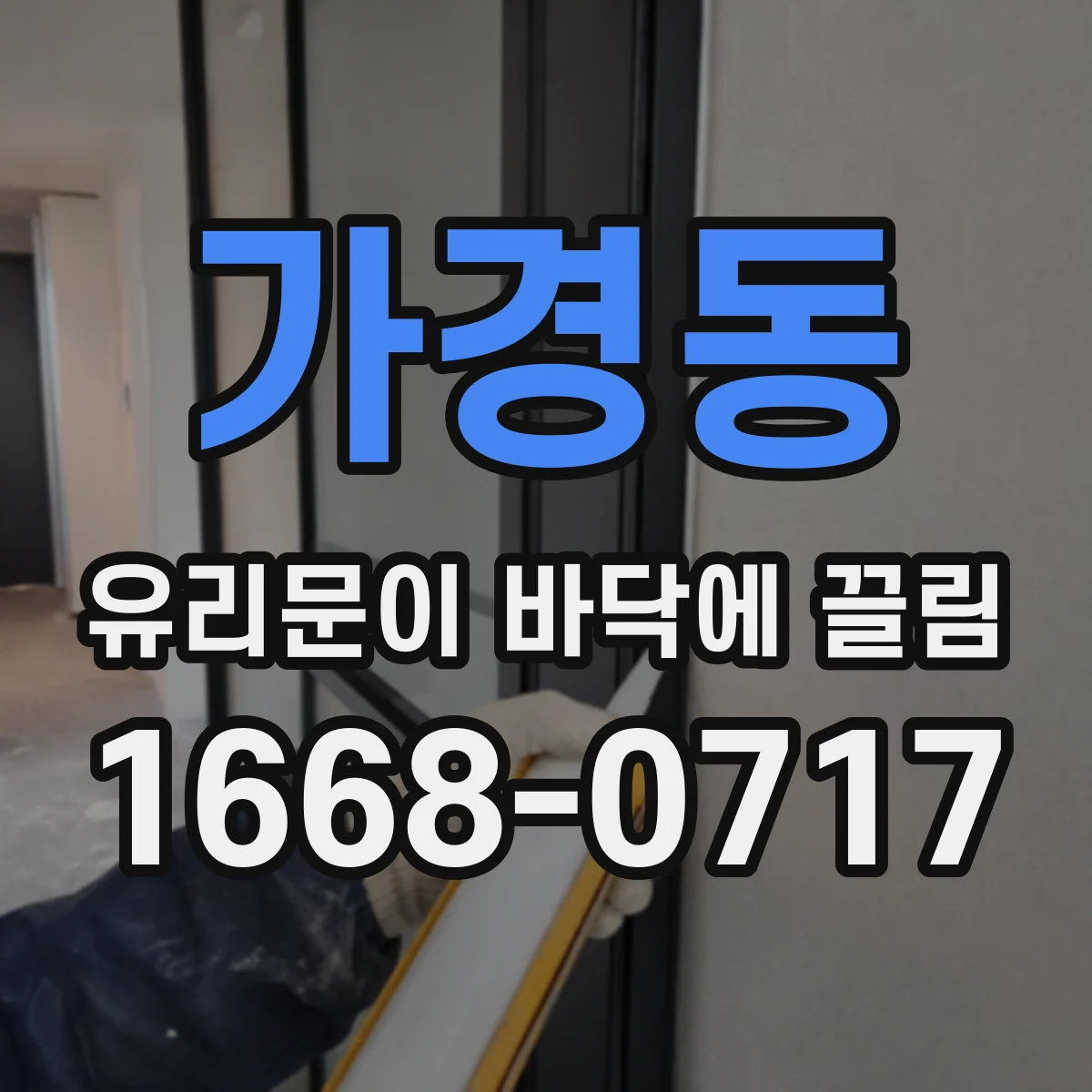 가경동 유리문이 바닥에 끌림