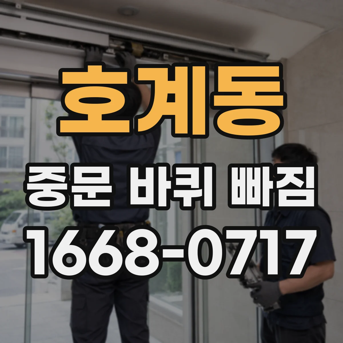 호계동 중문 바퀴 빠짐