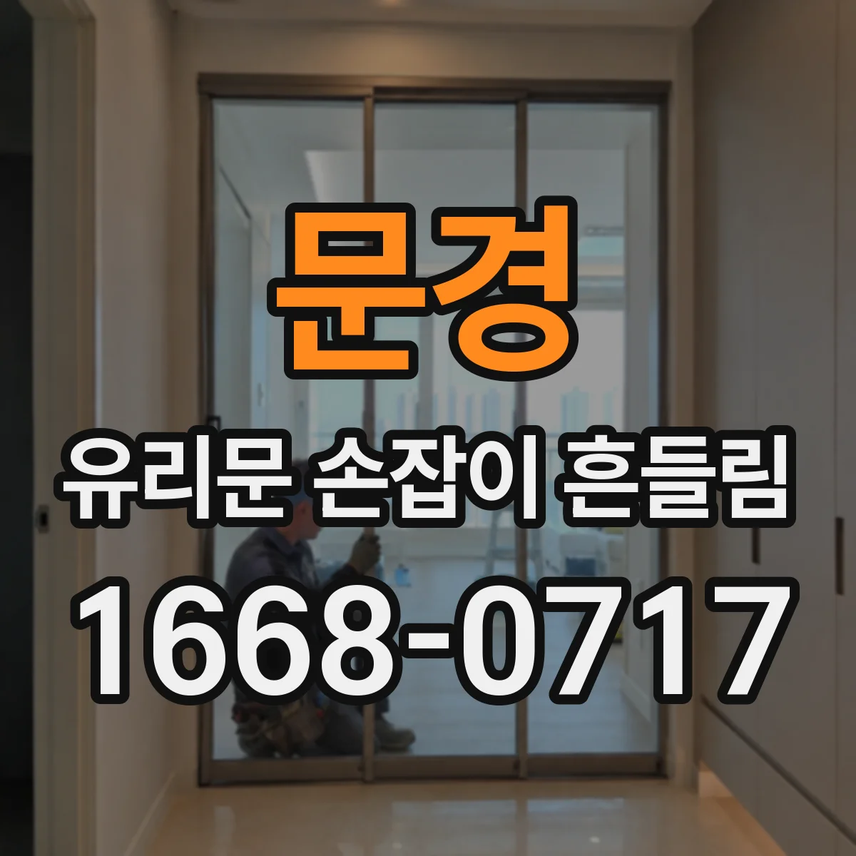 문경 유리문 손잡이 흔들림 잠금장치 연결부 느슨함과 호환 부품 확인