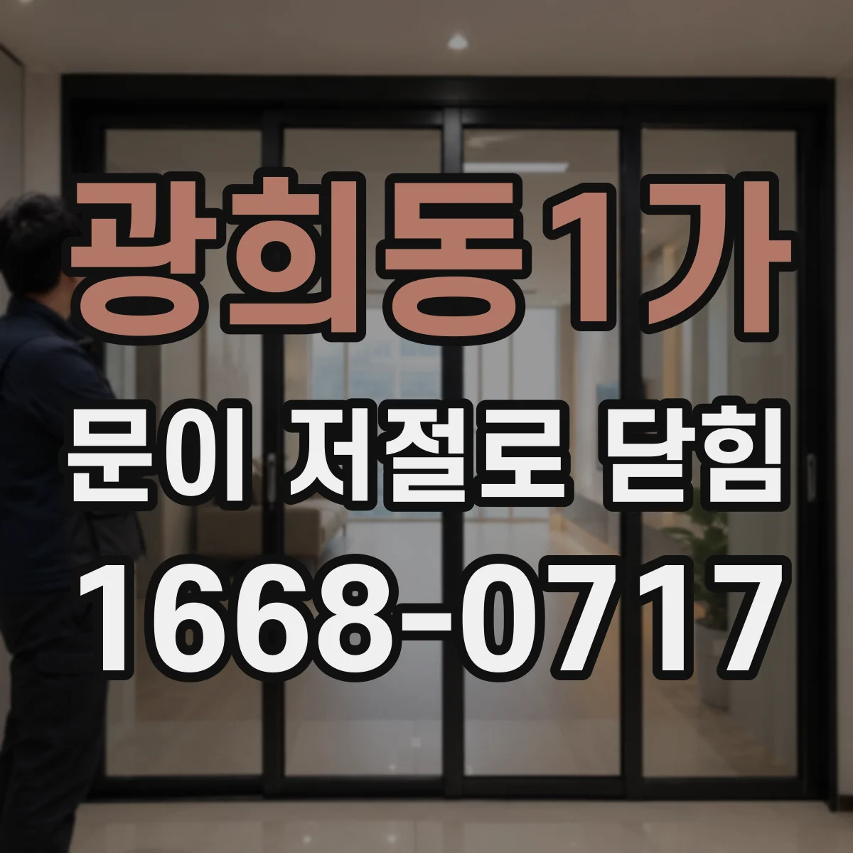광희동1가 문이 저절로 닫힘