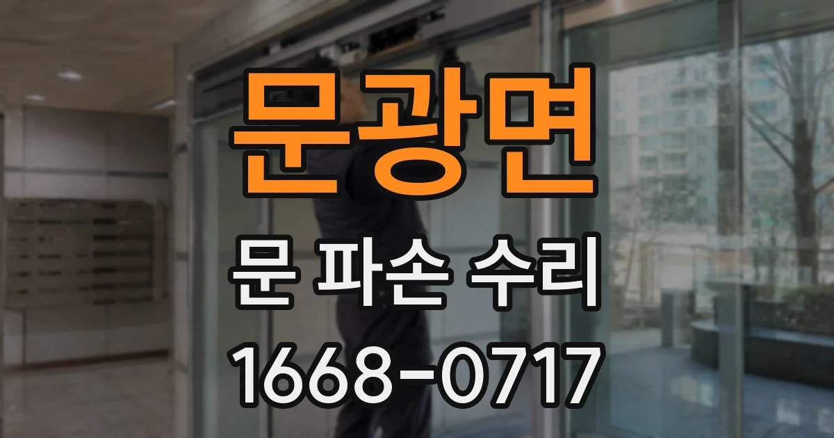 문광면 문 파손 수리