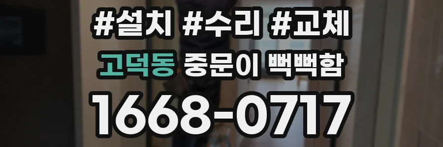 고덕동 중문이 뻑뻑함