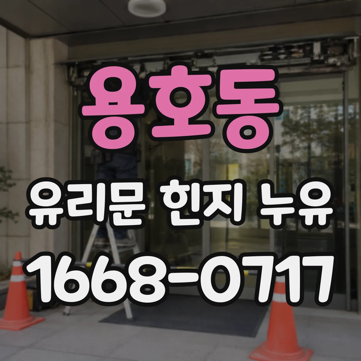 용호동 유리문 힌지 누유