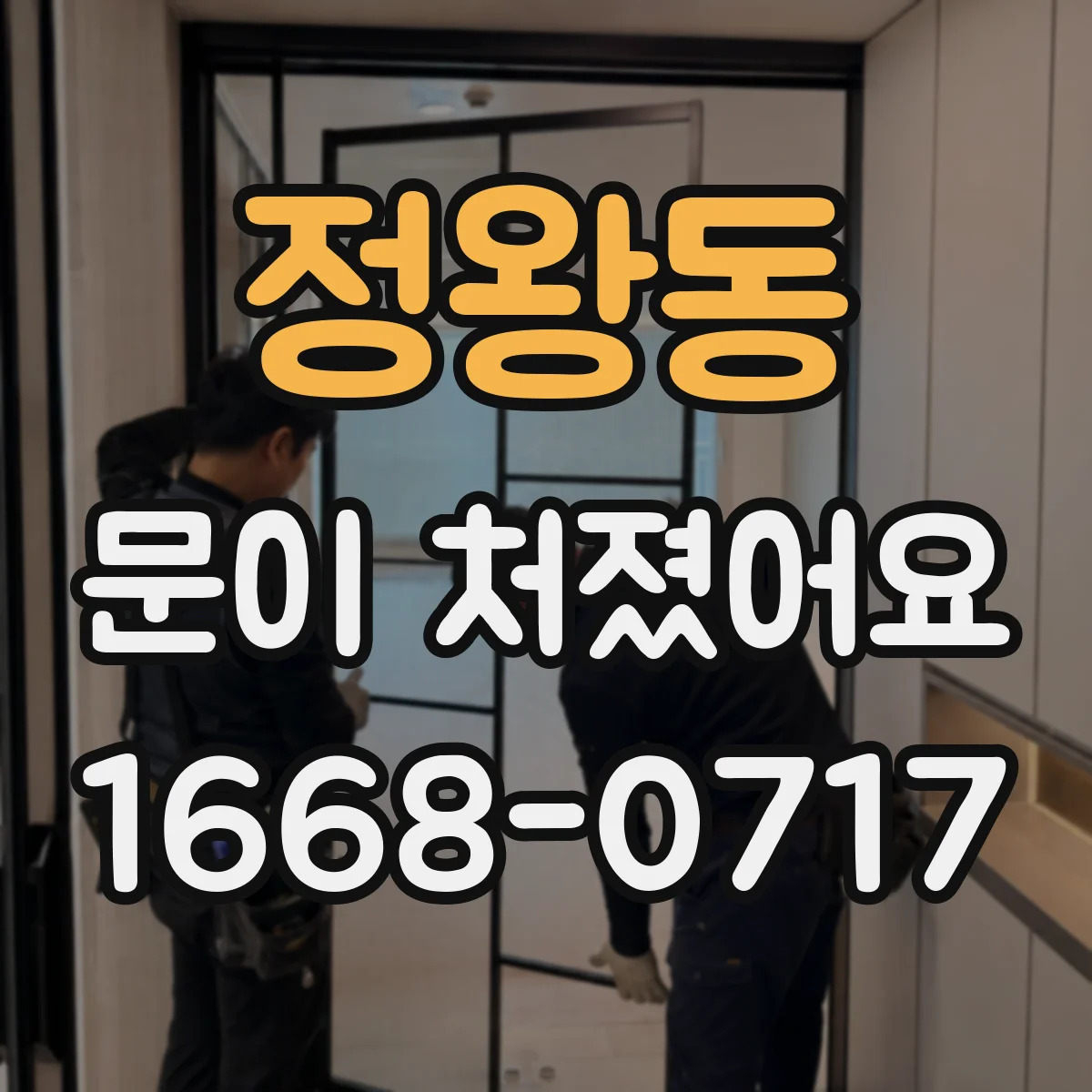 정왕동 문이 처졌어요