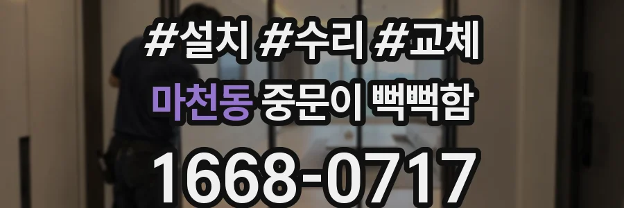 마천동 중문이 뻑뻑함