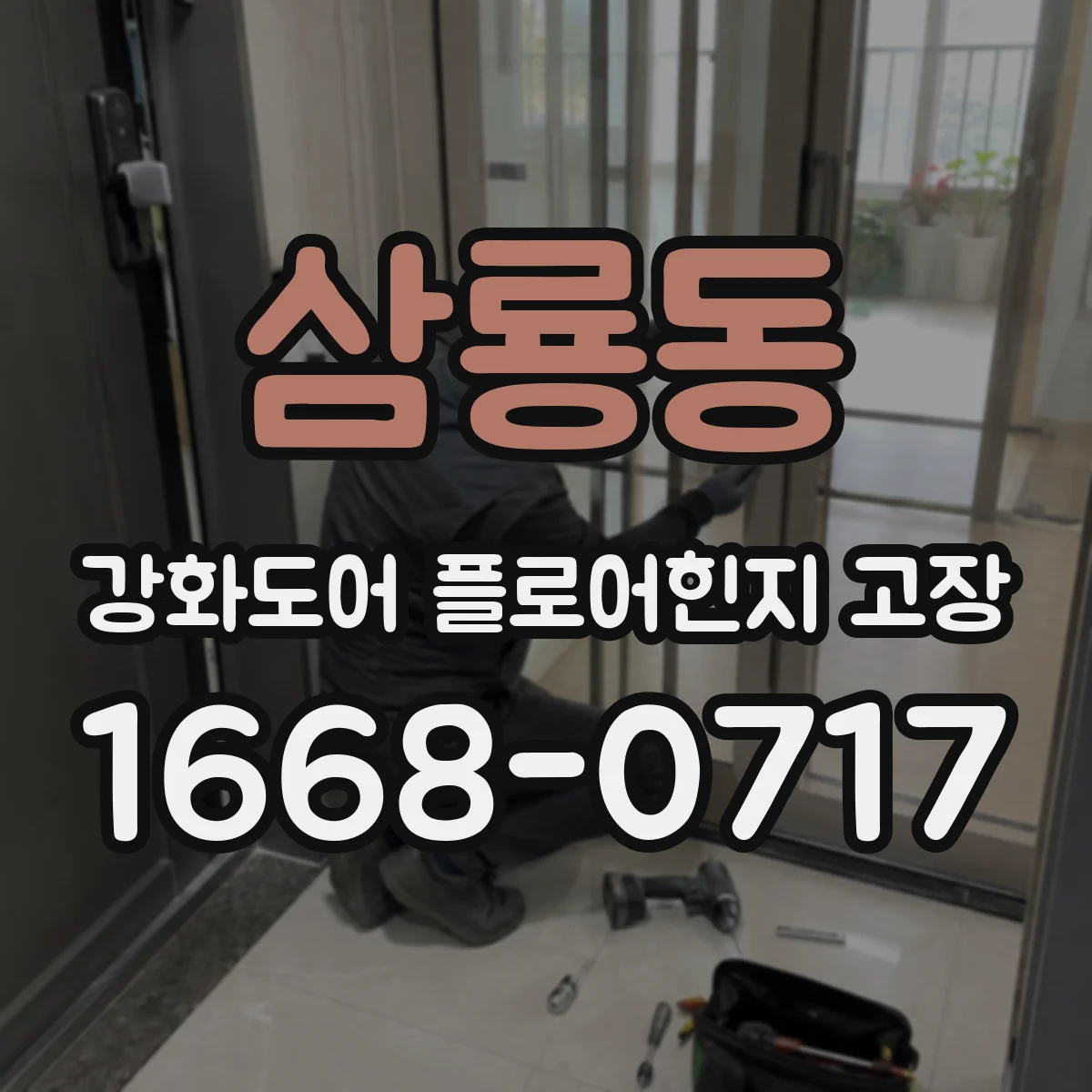 삼룡동 강화도어 플로어힌지 고장
