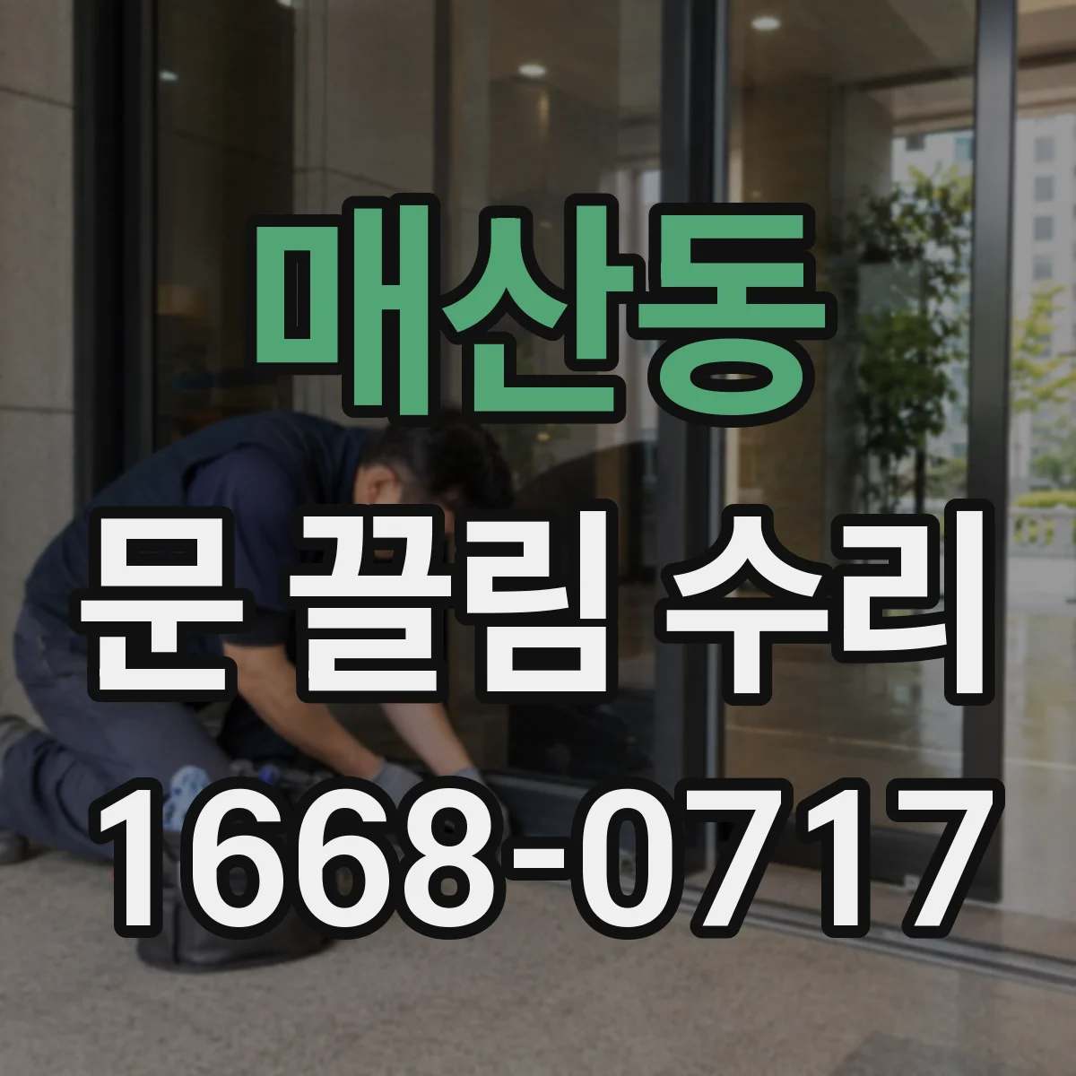매산동 문 끌림 수리
