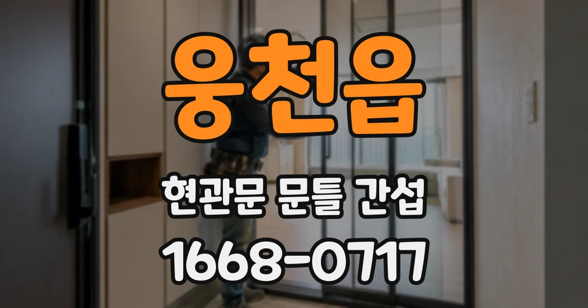 웅천읍 현관문 문틀 간섭