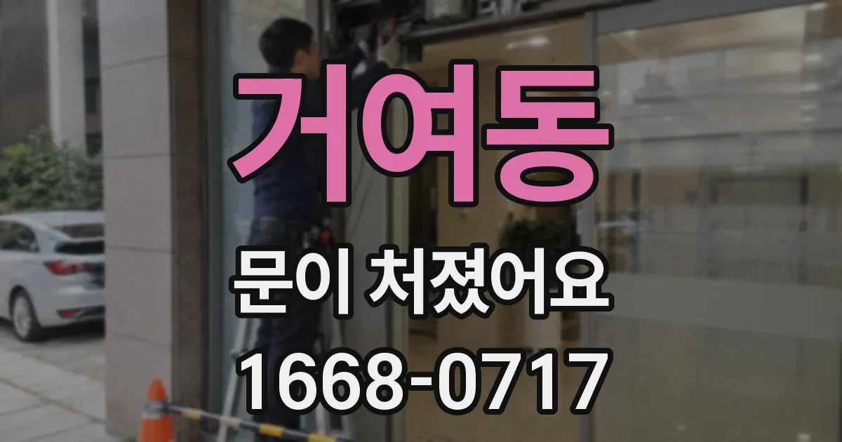 거여동 문이 처졌어요