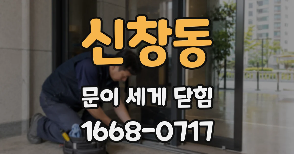 신창동 문이 세게 닫힘