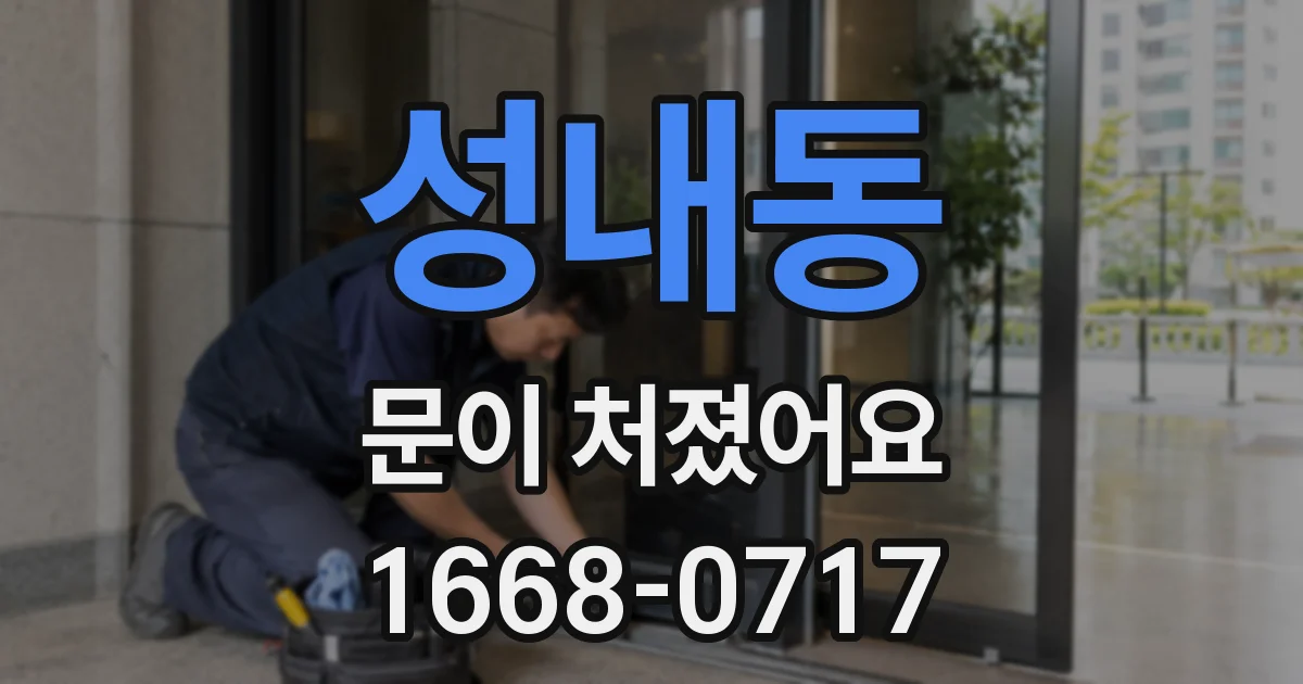 성내동 문이 처졌어요