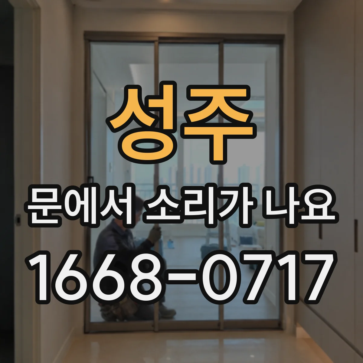 성주 문에서 소리가 나요