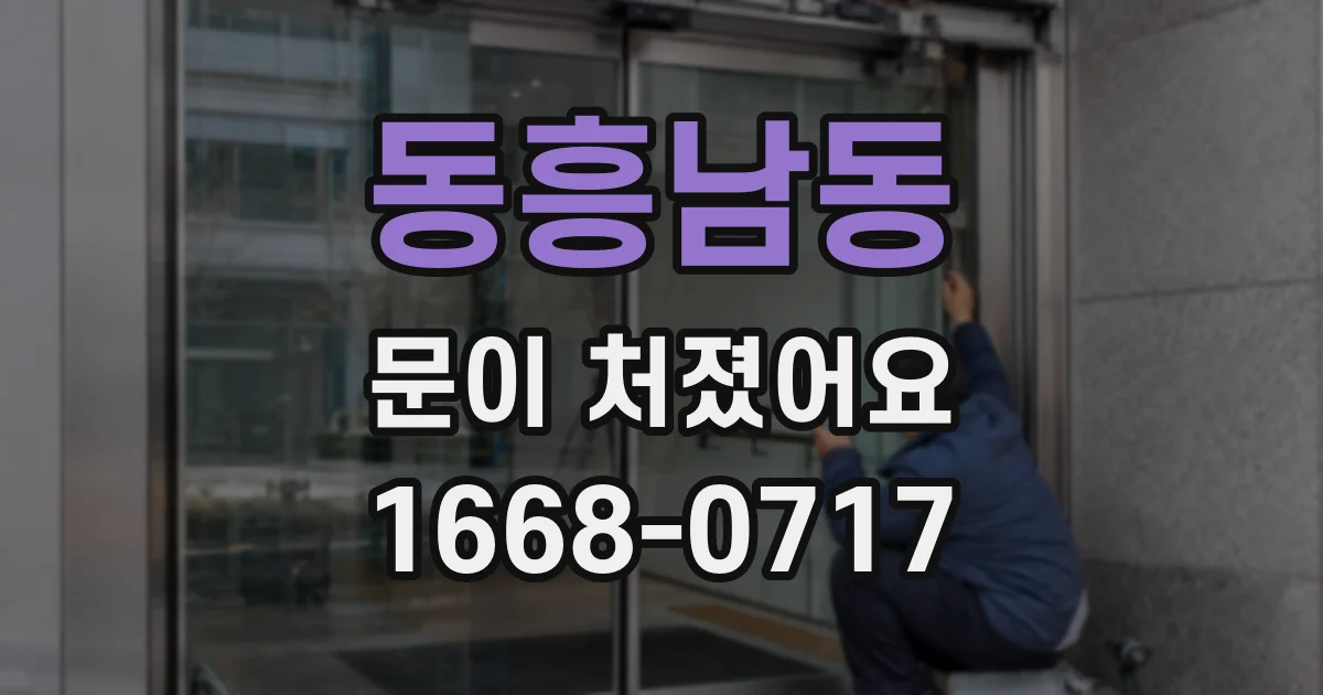 동흥남동 문이 처졌어요