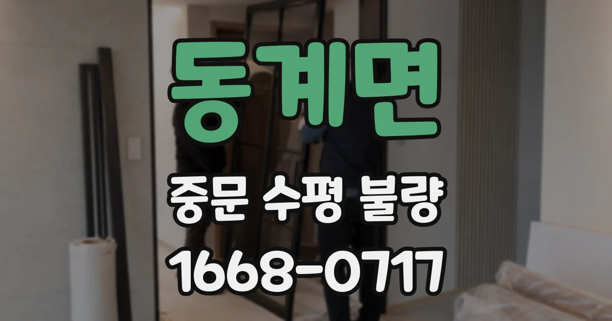 동계면 중문 수평 불량