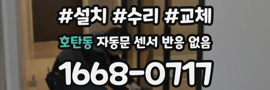 호탄동 자동문 센서 반응 없음