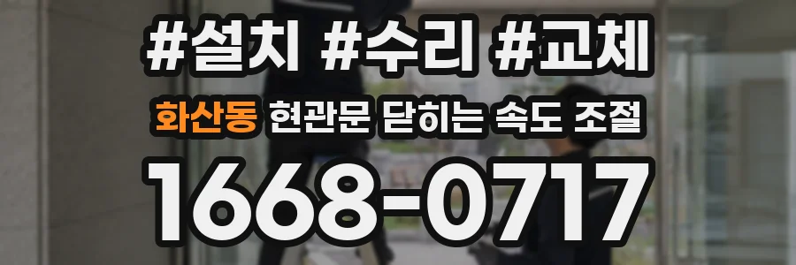 화산동 현관문 닫히는 속도 조절