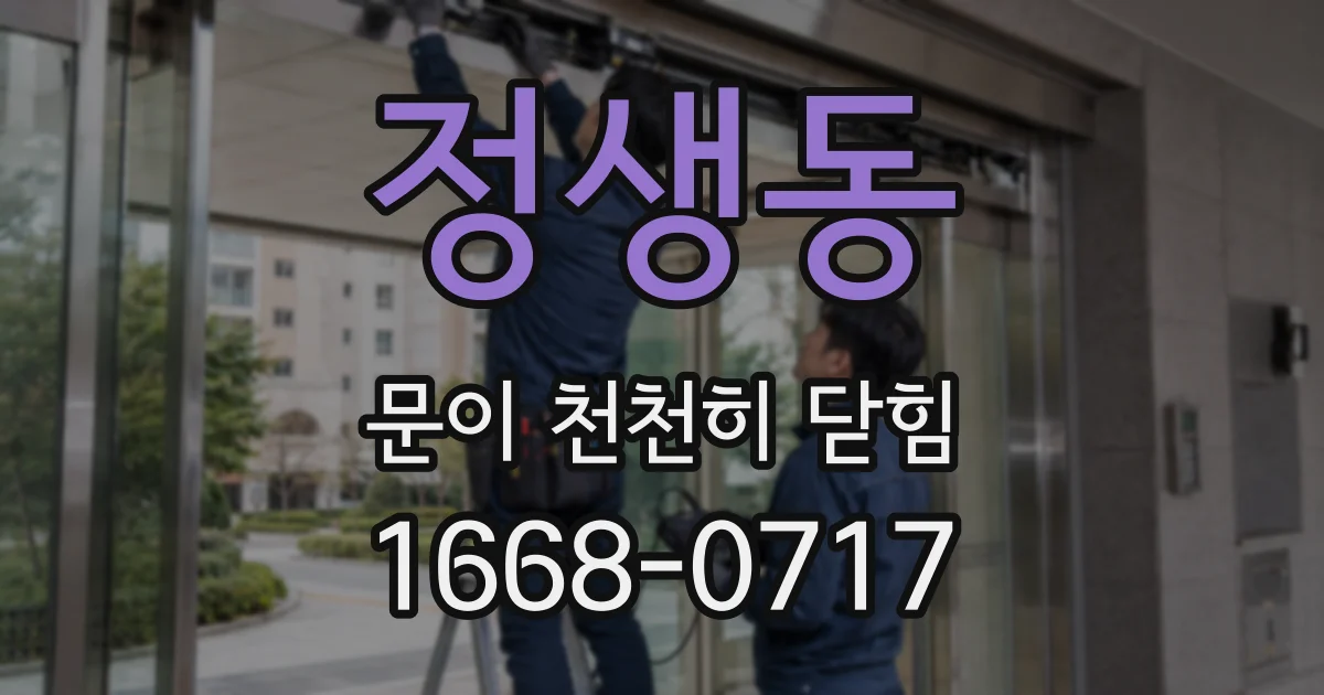 정생동 문이 천천히 닫힘