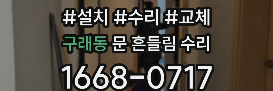 구래동 문 흔들림 수리