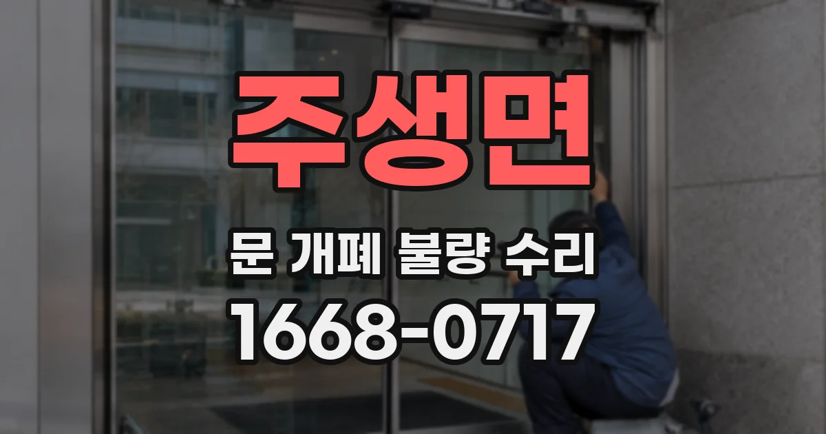 주생면 문 개폐 불량 수리